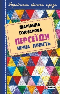 Марiанна Гончарова - Персеїди. Нічна повість