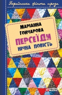 Марiанна Гончарова - Персеїди. Нічна повість