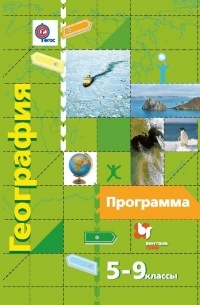 Владимир Пятунин - География. Программа. 5–9 классы