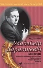 Уладзімір Караткевіч - Аповесці (сборник)