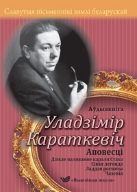 Уладзімір Караткевіч - Аповесці (сборник)