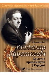 Уладзімір Караткевіч - Хрыстос прызямліўся ў Гародні