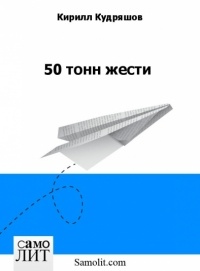 Кирилл Кудряшов - 50 тонн жести