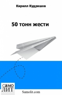 Кирилл Кудряшов - 50 тонн жести