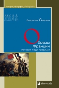 Владислав Смирнов - Образы Франции. История, люди, традиции