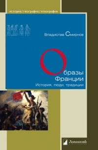 Владислав Смирнов - Образы Франции. История, люди, традиции