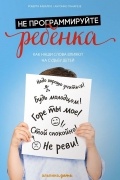  - Не программируйте ребенка. Как наши слова влияют на судьбу детей