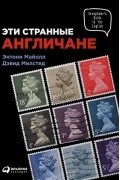 Эти странные англичане