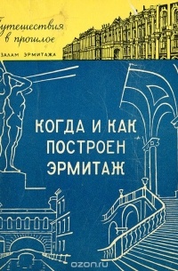 Любовь Антонова - Когда и как построен Эрмитаж