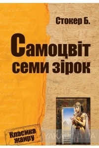 Брем Стокер - Самоцвіт семи зірок