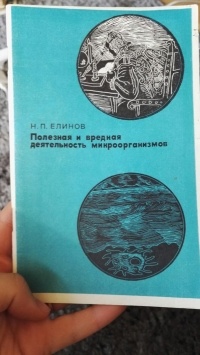 Н. П. Елинов - Полезная и вредная деятельность микроорганизмов