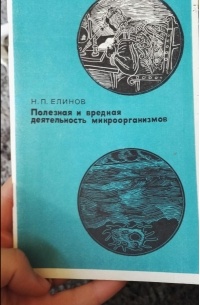 Н. П. Елинов - Полезная и вредная деятельность микроорганизмов
