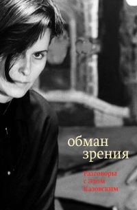 Обман зрения