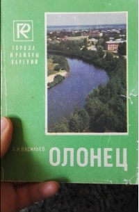 А. И. Васильев - Олонец