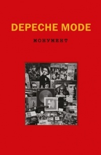 Depeche Mode. Монумент