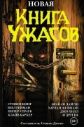 Новая книга ужасов