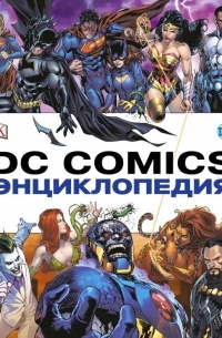 без автора - Энциклопедия DC Comics