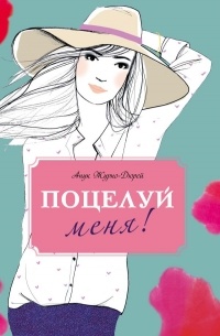 Анук Журно-Дюрей - Поцелуй меня!