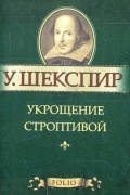 Уильям Шекспир - Укрощение строптивой