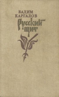 Вадим Каргалов - Русский щит