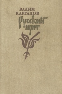 Вадим Каргалов - Русский щит