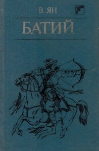 Василий Ян - Батий
