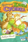 Альберт Иванов - Приключения Хомы и Суслика (сборник)