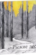 Рыжие леса