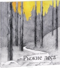 Николай Голышев - Рыжие леса