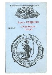 Адриан Кащенко - Зруйноване гніздо. Повісті та оповідання (сборник)