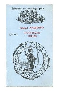 Адриан Кащенко - Зруйноване гніздо. Повісті та оповідання (сборник)