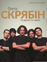 Ольга Кузьменко - Група "Скрябін" та друзі по сцені