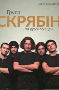Група "Скрябін" та друзі по сцені