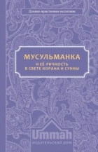 Карима (Екатерина) Сорокумова - Мусульманка в свете Корана и Сунны