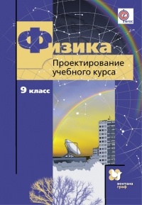 Наталия Шаронова - Физика. 9 класс. Проектирование учебного курса. Методическое пособие