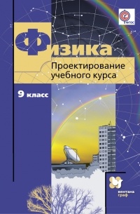 Наталия Шаронова - Физика. 9 класс. Проектирование учебного курса. Методическое пособие