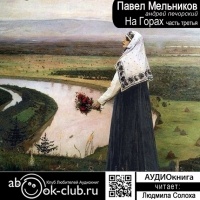 Павел Иванович Мельников-Печерский - На горах. Часть 3