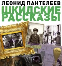 Леонид Пантелеев - Шкидские рассказы (сборник)