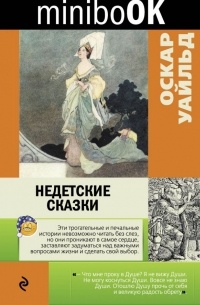 Оскар Уайльд - Недетские сказки (сборник)