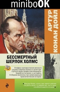 Бессмертный Шерлок Холмс (сборник)