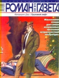 Сан-Антонио - Журнал "Роман-газета". 2004 №20. Грузовой лифт (сборник)