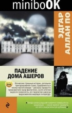 Эдгар Аллан По - Падение дома Ашеров (сборник)