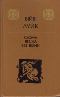 Війві Луйк - Сьома весна без війни