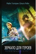 Зеркало для героев