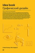 без автора - IDEA BOOK. Графический дизайн