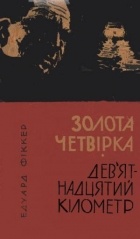 Едуард Фіккер - Золота четвірка. Дев&#039;ятнадцятий кілометр
