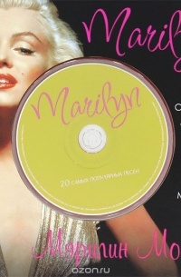 Marilyn. В словах, фотографиях и музыке