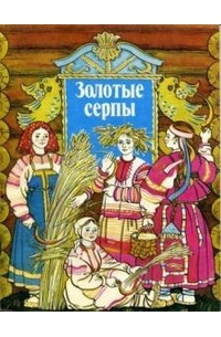  - Золотые серпы (сборник)