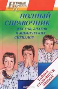Т. Краско - Полный справочник жестов, знаков и мимических сигналов