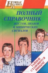 Полный справочник жестов, знаков и мимических сигналов